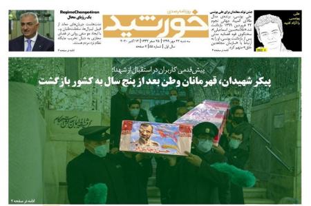 پیکر شهیدان، قهرمانان وطن بعد از پنج سال به کشور بازگشت