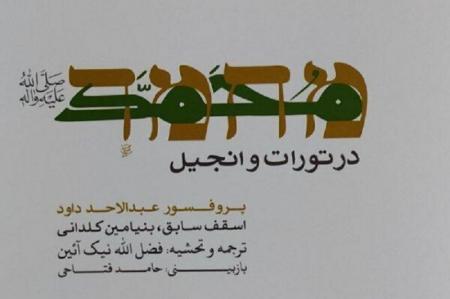 ویراست جدید ترجمه کتاب محمد (ص) در تورات و انجیل