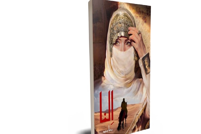 رمانی عاشقانه از سفیر ویژه پیامبر اسلام در بازار کتاب