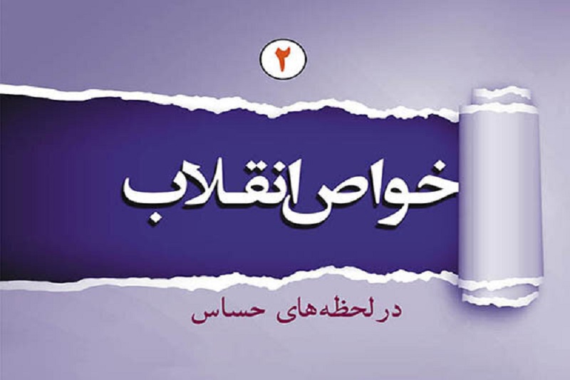 جلد دوم کتاب «خواص انقلاب در لحظههای حساس» منتشر شد