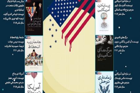 رونمایی از ۵ کتاب جدید در آستانه ۱۳ آبان با موضوع افول آمریکا