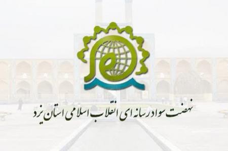 آموزش 3 هزار نفر در حوزه سواد رسانه و فضای مجازی یزد