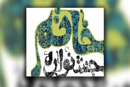 بیانیه‌ جشنواره خاتم درباره اهانت به ساحت مقدس پیامبر