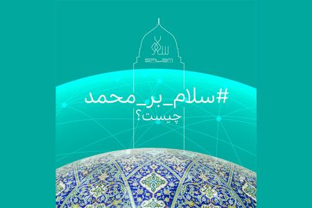 عکس/کمپین «سلام بر محمد (ص)» را‌ه‌اندازی شد