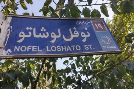 خیابان نوفل لوشاتو نمادی از امام خمینی (ره)‌ است