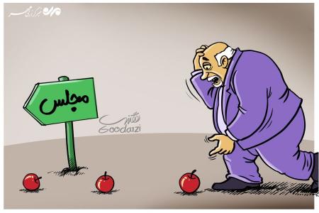  کارتون/راه حلی برای تنبلی دولت!