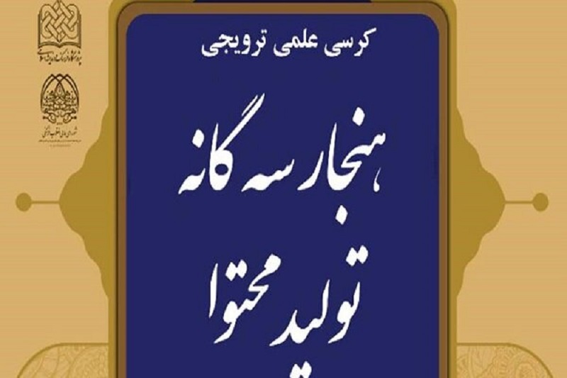 کرسی علمی هنجار سهگانه تولید محتوا برگزار میشود
