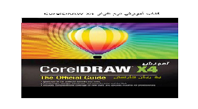  آموزش نسخه جدید Corel + دانلـــود