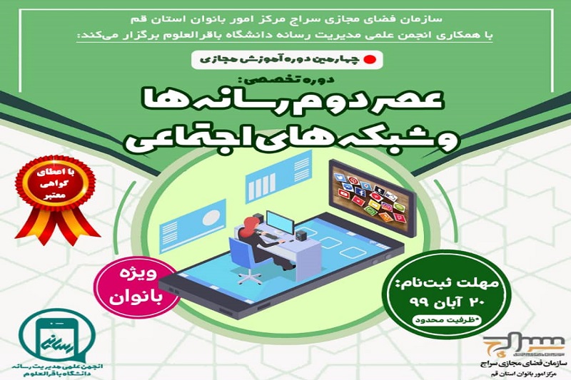 دوره تخصصی "عصر دوم رسانهها و شبکههای اجتماعی" برگزار میشود
