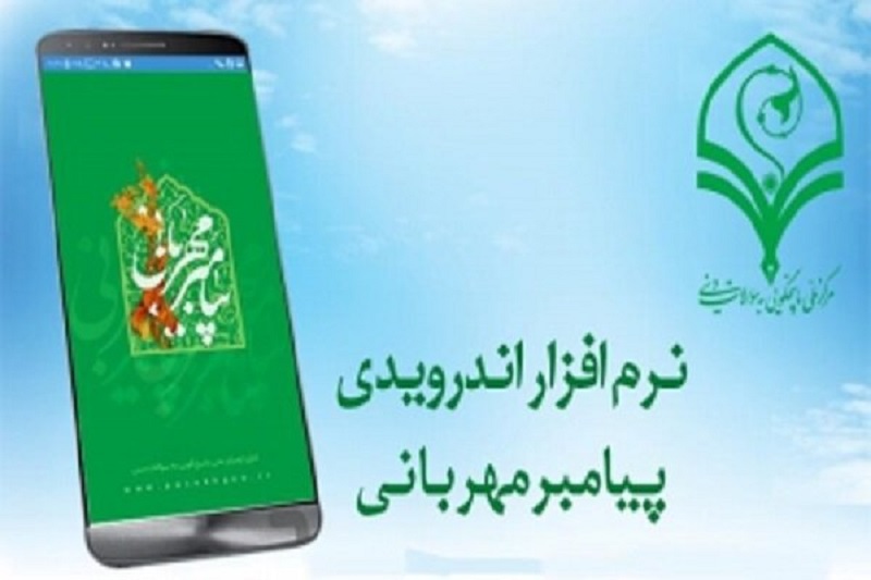 نرمافزار اندرویدی «پیامبر مهربانی» طراحی و تولید شد