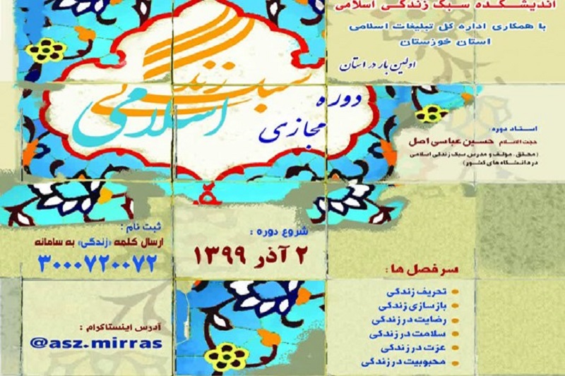 دوره مجازی آموزش سبک زندگی اسلامی 