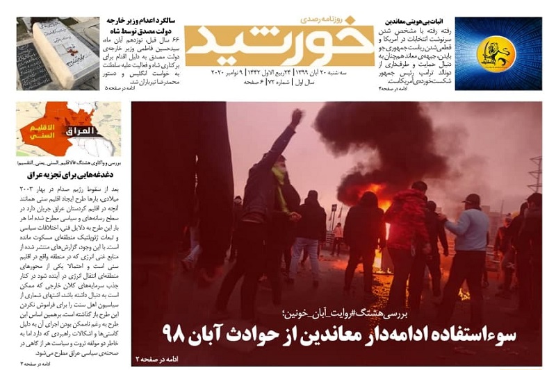 سوءاستفاده ادامهدار معاندین از حوادث آبان 98