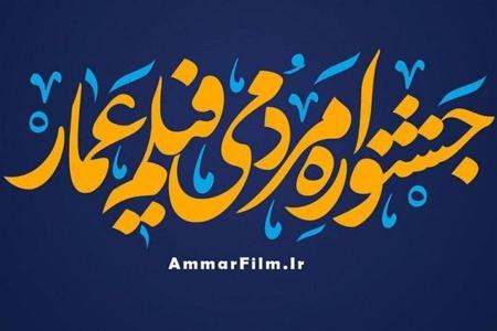 تمدید مهلت ثبت‌نام در یازدهمین جشنواره فیلم «عمار»