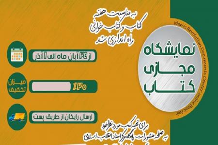 راه‌اندازی «نمایشگاه مجازی کتاب» توسط مرکز اسناد انقلاب اسلامی