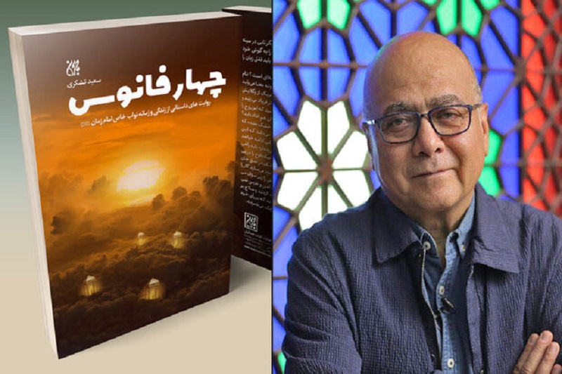 «چهار فانوس» رمانی درباره نایبان امام زمان