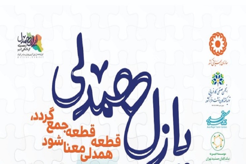 مشارکت خادمیاران رضوی کرمان در پویش «پازل همدلی»