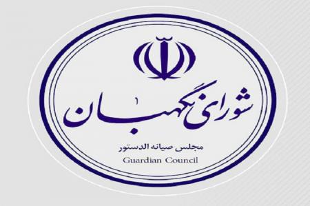 شورای نگهبان طرح طرح تامین کالاهای اساسی مجلس را تایید کرد