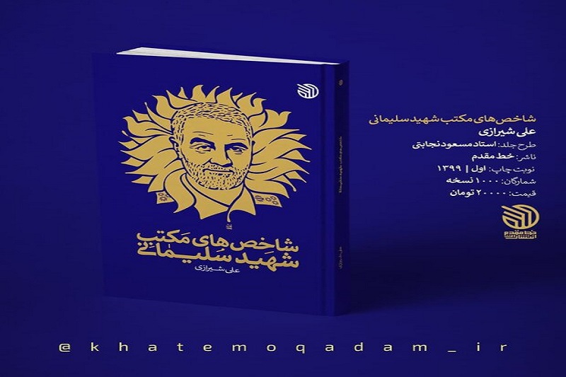 چاپ سوم کتاب شاخص‌های مکتب شهید سلیمانی