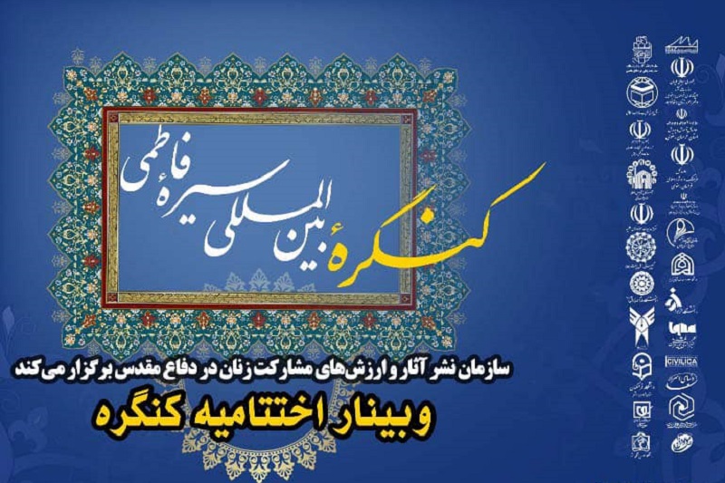اختتامیه کنگره بینالمللی «سیره فاطمی» برگزار میشود