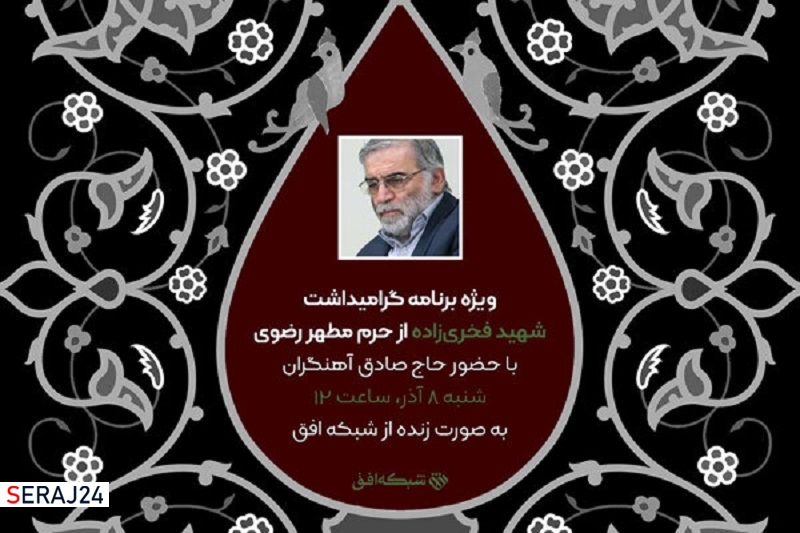 پخش ویژه برنامه گرامیداشت شهید فخریزاده از حرم رضوی