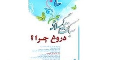 ارسال پیامک‌های دروغین حرام است
