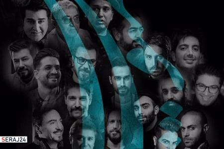 همخوانی ۴۰ خواننده مشهور موسیقی پاپ ایرانی