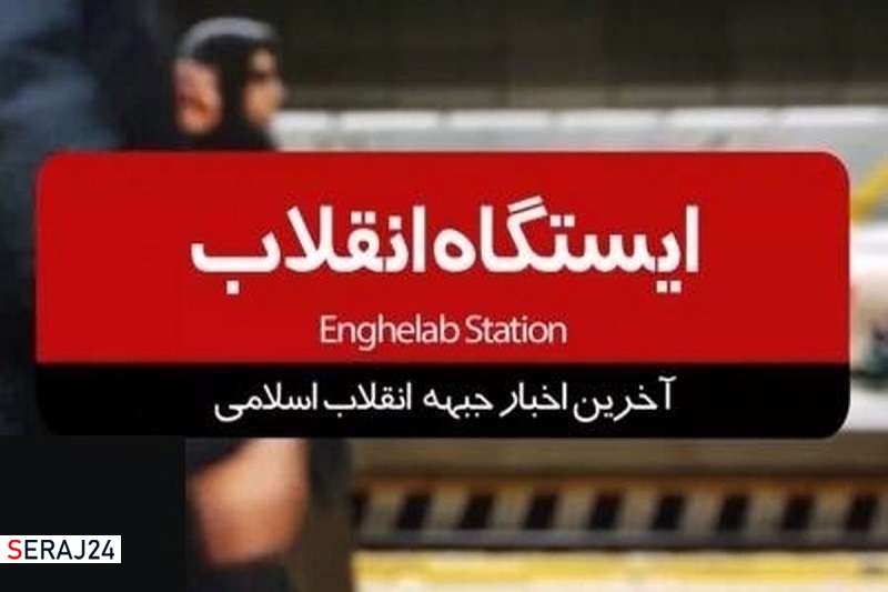 ویدئو/آخرین اخبار جبهه انقلاب اسلامی را در برنامه ایستگاه انقلاب ببینید