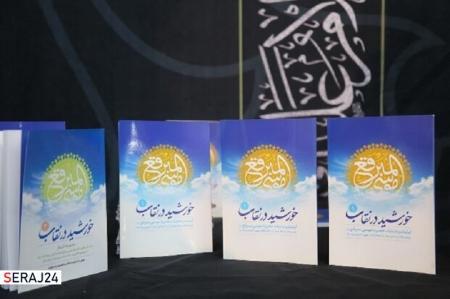 کتاب «خورشید در نقاب» در دو جلد منتشر شد
