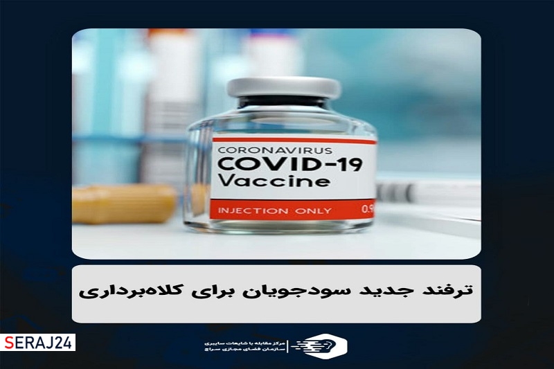 واکسن کرونا؛ ترفند جدید سودجویان برای کلاهبرداری