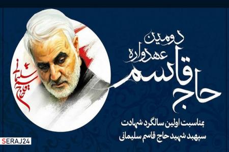 دومین عهدواره حاج قاسم برگزار می‌شود