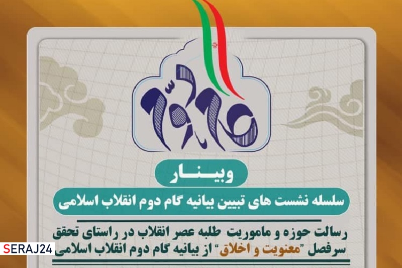 سلسله نشست‌های «تبیین بیانیه گام دوم انقلاب اسلامی»