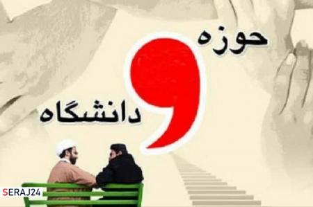اتحاد حوزه و دانشگاه چگونه تحقق می‌یابد‌؟