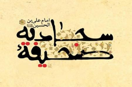 سه تکلیف اجتماعی در دعای امام سجاد (ع)