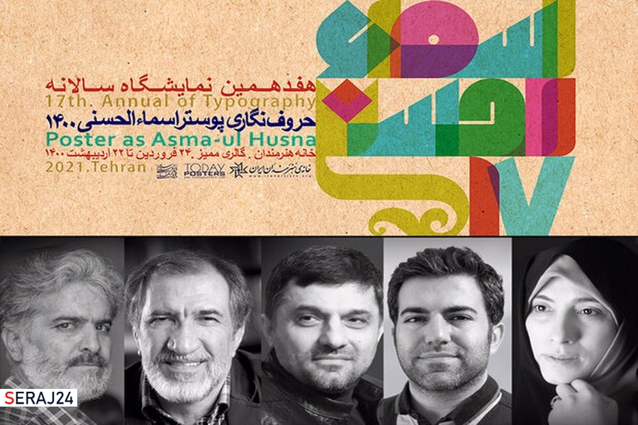 معرفی هیأت داوران هفدهمین نمایشگاه سالانه حروفنگاری اسماءالحسنی