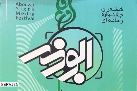 مهلت ارسال آثار به جشنواره رسانه ای ابوذر گلستان تمدید شد
