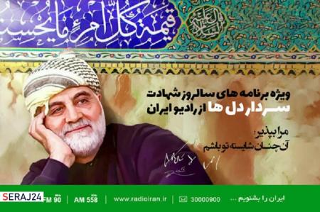 اعلام ویژه برنامه‌های سالروز شهادت سردار دل‌ها در رادیو ایران