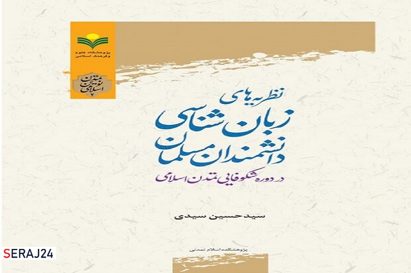 کتاب «نظریه های زبان شناسی دانشمندان مسلمان» منتشر شد