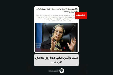 تست واکسن ایرانی کرونا روی زندانیان کذب است