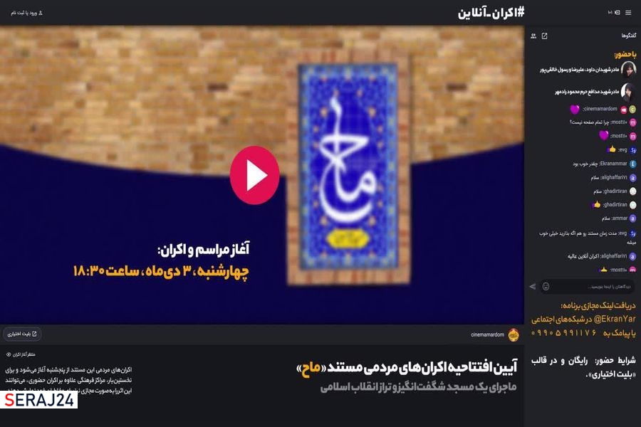 آیین مجازی افتتاحیه اکرانهای مردمی مستند ماح