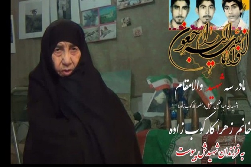 مادر شهیدان کارکوب زاده درگذشت