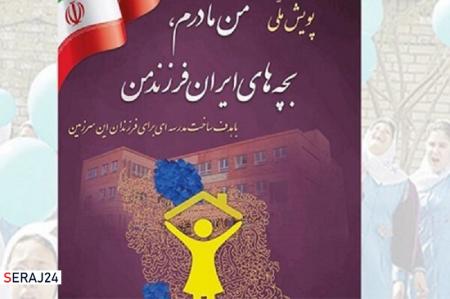 پویش «من مادرم، بچه‌های ایران فرزند من» در لرستان آغاز به کار کرد