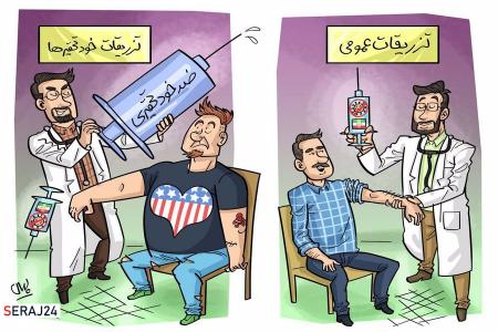 کاریکاتور| واکسن ضد خودتحقیری