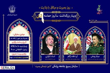 بزرگداشت یوم‌الله ۹ دی از طریق وبینار در شیراز