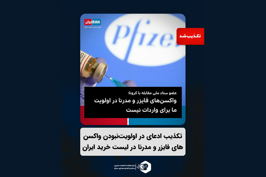 تکذیب ادعای در اولویت‌نبودن واکسن‌های فایزر و مدرنا در لیست خرید ایران