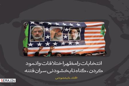 عکس‌نوشت| فتنه‌ها را باید با روشنگری خاموش کرد