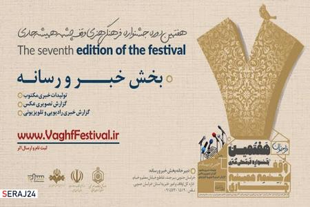 هفتمین جشنواره سراسری وقف و رسانه به میزبانی خراسان‌جنوبی برگزار می‌شود 
