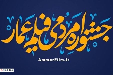 اکران بیش از ۵۰ فیلم در سومین روز جشنواره عمار