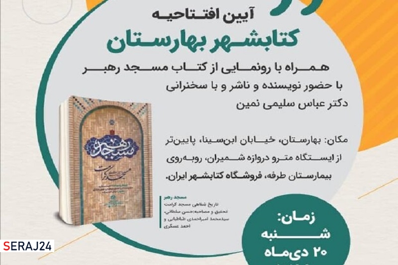 کتابشهر بهارستان افتتاح میشود