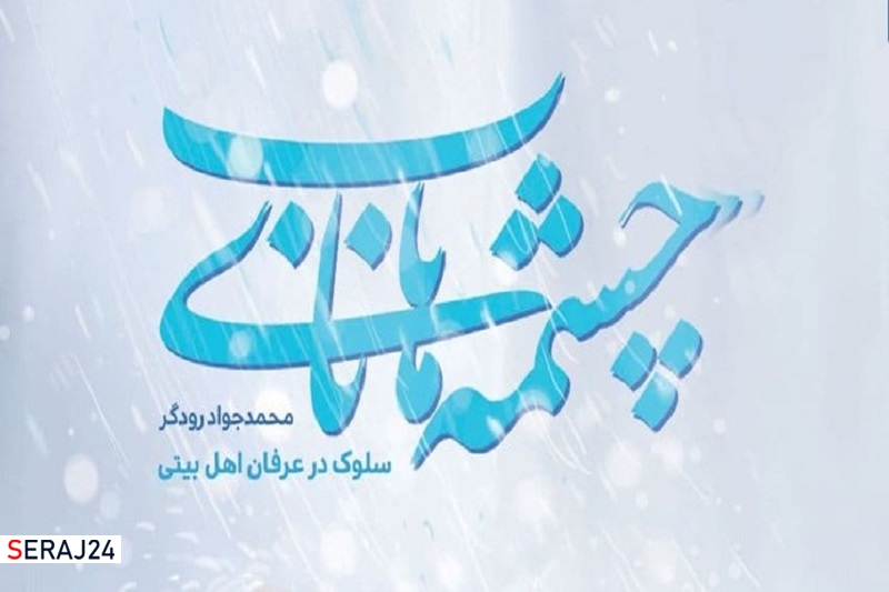 چشمههای ناب اثر حجتالاسلام محمدجواد رودگر منتشر شد