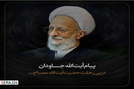 مرحوم آیت الله مصباح یزدی از آبروی خود در راه خداوند گذشت